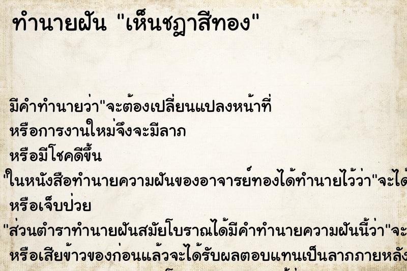 ทำนายฝัน เห็นชฎาสีทอง ตำราโบราณ แม่นที่สุดในโลก