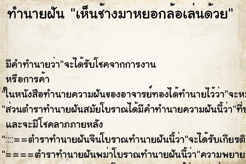 ทำนายฝัน เห็นช้างมาหยอกล้อเล่นด้วย ทำนายฝัน เห็นช้างมาหยอกล้อเล่นด้วย