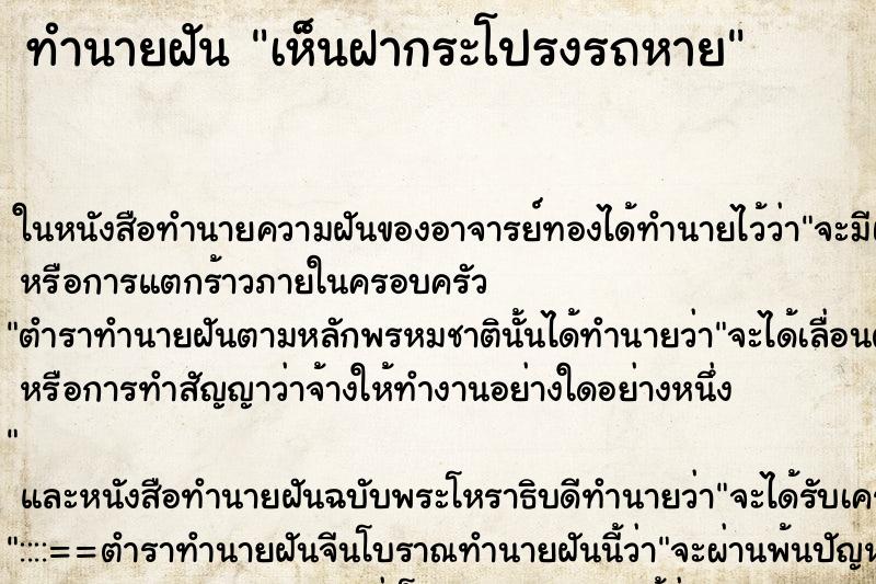 ทำนายฝันทำนายฝันเห็นฝากระโปรงรถหาย