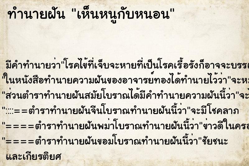 ทำนายฝัน เห็นหนูกับหนอน