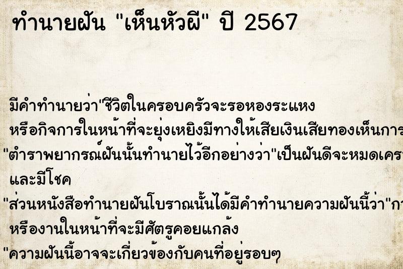 ทำนายฝัน เห็นหัวผี ทำนายฝัน เห็นหัวผี