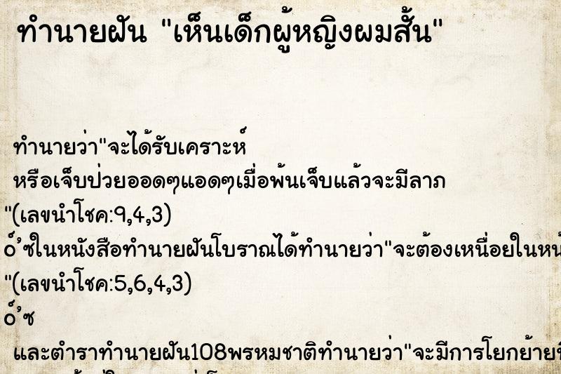 ทำนายฝันทำนายฝันเห็นเด็กผู้หญิงผมสั้น