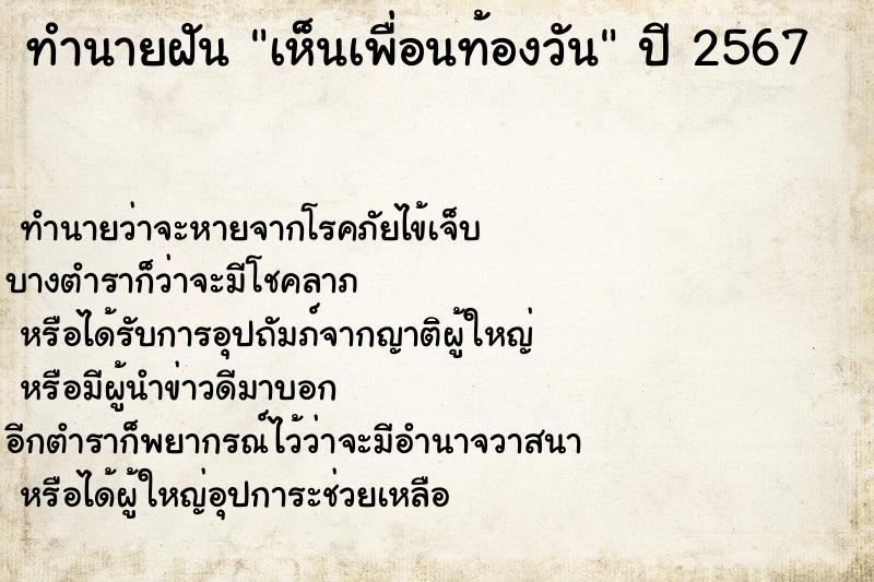 ทำนายฝันเห็นเพื่อนท้องวัน ทำนายฝันทำนายฝันเห็นเพื่อนท้องวัน