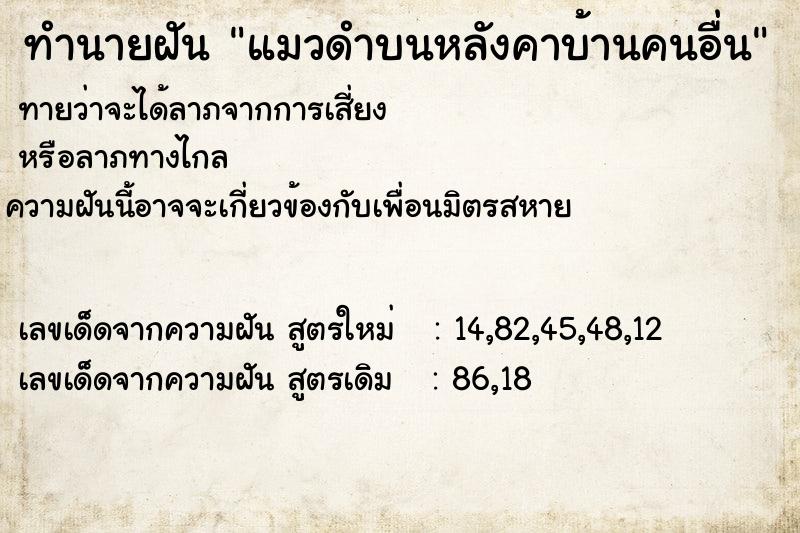 ทำนายฝันทำนายฝันแมวดำบนหลังคาบ้านคนอื่น
