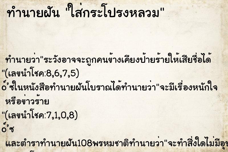 ทำนายฝัน ใส่กระโปรงหลวม ทำนายฝัน ใส่กระโปรงหลวม