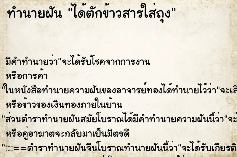 ทำนายฝัน ได้ตักข้าวสารใส่ถุง ตำราโบราณ แม่นที่สุดในโลก