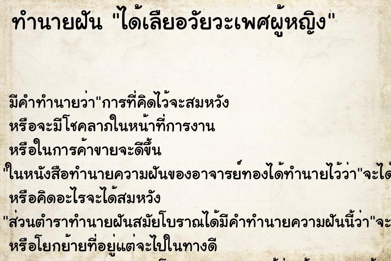 ทำนายฝัน ได้เลืยอวัยวะเพศผู้หญิง ทำนายฝัน ได้เลืยอวัยวะเพศผู้หญิง