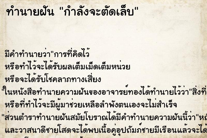 ทำนายฝัน กำลังจะตัดเล็บ