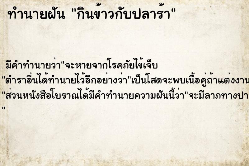 ทำนายฝัน กินข้าวกับปลาร้า ทำนายฝัน กินข้าวกับปลาร้า