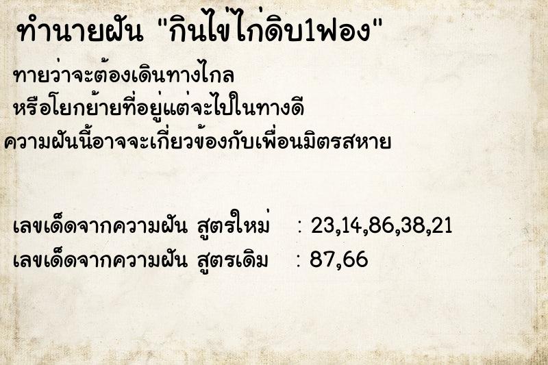 ทำนายฝันทำนายฝันกินไข่ไก่ดิบ1ฟอง