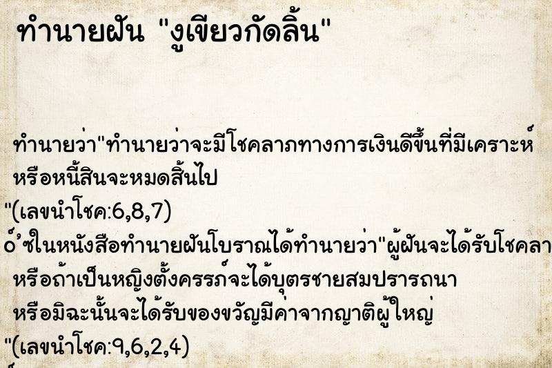 ทำนายฝัน งูเขียวกัดลิ้น