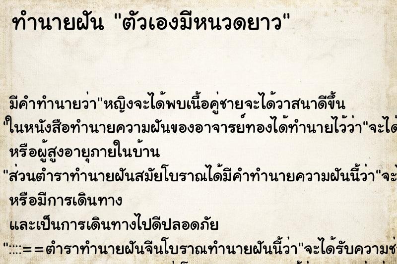 ทำนายฝัน ตัวเองมีหนวดยาว ตำราโบราณ แม่นที่สุดในโลก