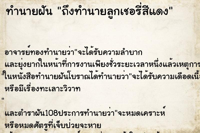 ทำนายฝันถึงทำนายลูกเชอรี่สีแดง ทำนายฝันทำนายฝันถึงทำนายลูกเชอรี่สีแดง