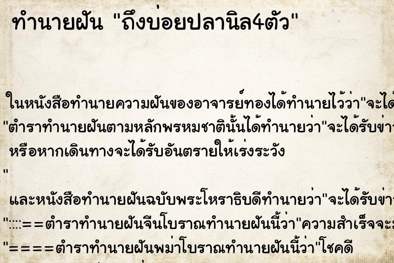 ทำนายฝันถึงบ่อยปลานิล4ตัว ทำนายฝันทำนายฝันถึงบ่อยปลานิล4ตัว