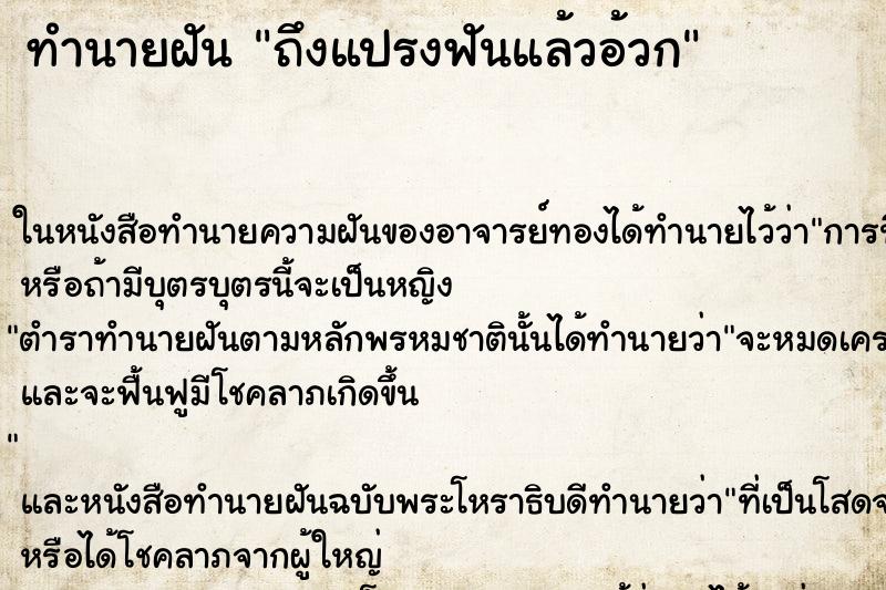 ทำนายฝันถึงแปรงฟันแล้วอ้วก ทำนายฝันทำนายฝันถึงแปรงฟันแล้วอ้วก