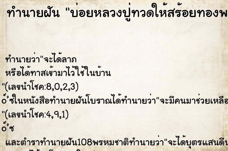ทำนายฝันทำนายฝันบ่อยหลวงปู่ทวดให้สร้อยทองพร้อมจี้พระ