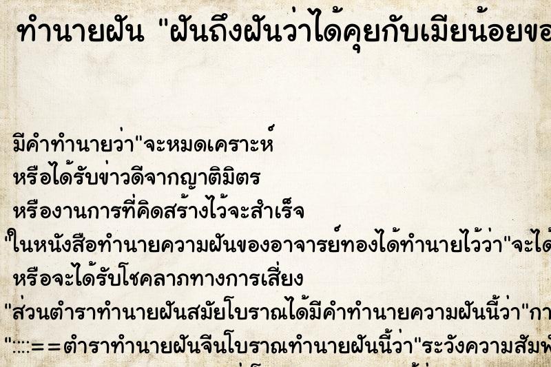 ทำนายฝัน ฝันถึงฝันว่าได้คุยกับเมียน้อยของผัว ทำนายฝัน ฝันถึงฝันว่าได้คุยกับเมียน้อยของผัว