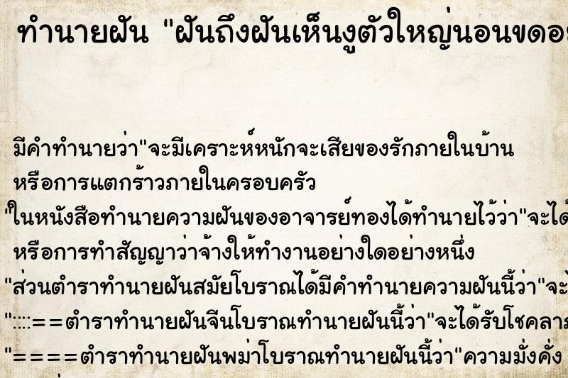 ทำนายฝันฝันถึงฝันเห็นงูตัวใหญ่นอนขดอยู่ ทำนายฝันทำนายฝันฝันถึงฝันเห็นงูตัวใหญ่นอนขดอยู่
