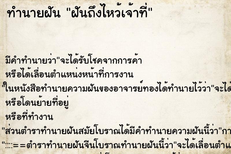 ทำนายฝันฝันถึงไหว้เจ้าที่ ทำนายฝันทำนายฝันฝันถึงไหว้เจ้าที่