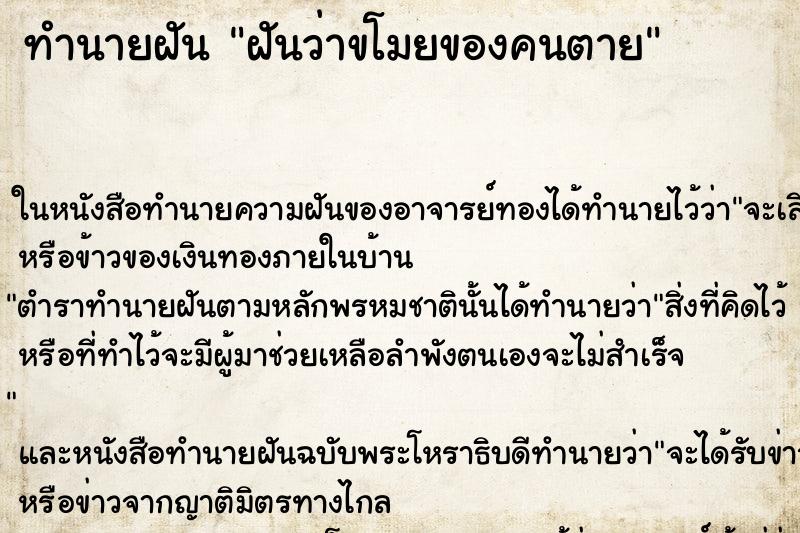 ทำนายฝันทำนายฝันฝันว่าขโมยของคนตาย