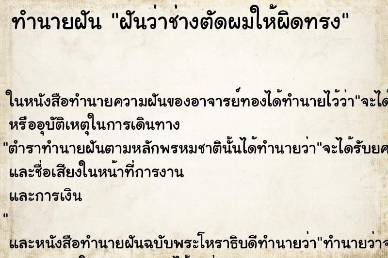ทำนายฝันฝันว่าช่างตัดผมให้ผิดทรง ทำนายฝันทำนายฝันฝันว่าช่างตัดผมให้ผิดทรง