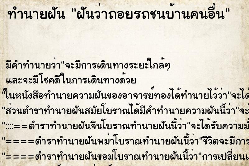 ทำนายฝัน ฝันว่าถอยรถชนบ้านคนอื่น ทำนายฝัน ฝันว่าถอยรถชนบ้านคนอื่น