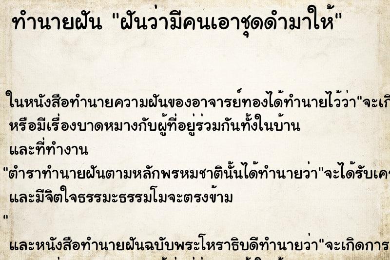 ทำนายฝัน ฝันว่ามีคนเอาชุดดำมาให้ ทำนายฝัน ฝันว่ามีคนเอาชุดดำมาให้