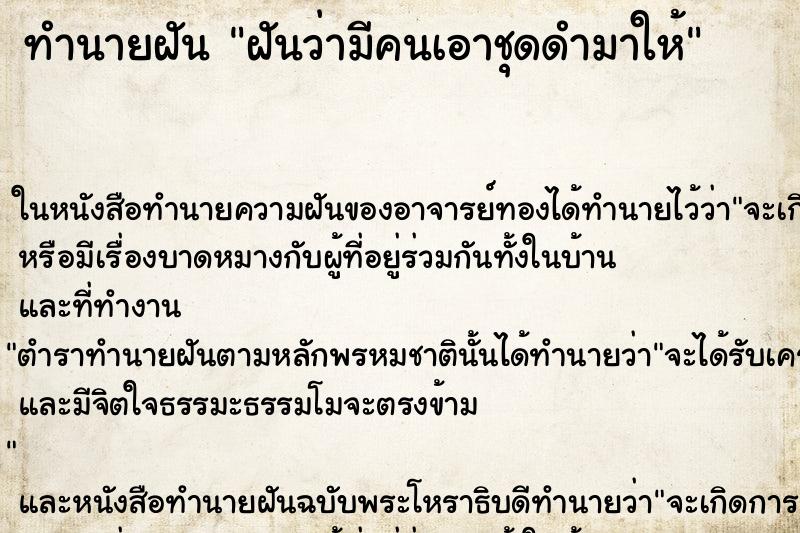 ทำนายฝัน ฝันว่ามีคนเอาชุดดำมาให้ ตำราโบราณ แม่นที่สุดในโลก