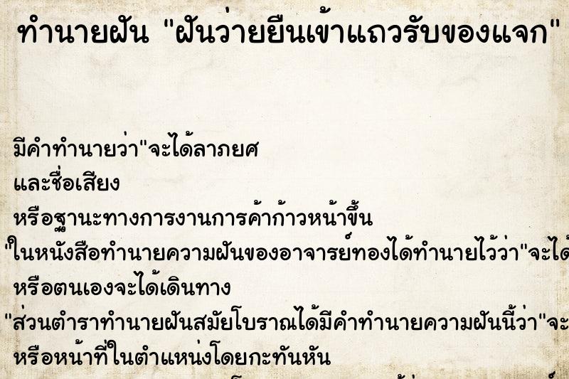ทำนายฝัน ฝันว่ายยืนเข้าแถวรับของแจก ทำนายฝัน ฝันว่ายยืนเข้าแถวรับของแจก