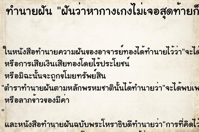 ทำนายฝันฝันว่าหากางเกงไม่เจอสุดท้ายก็หาเจอ ทำนายฝันทำนายฝันฝันว่าหากางเกงไม่เจอสุดท้ายก็หาเจอ