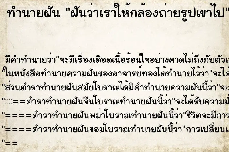 ทำนายฝัน ฝันว่าเราให้กล้องถ่ายรูปเขาไป ทำนายฝัน ฝันว่าเราให้กล้องถ่ายรูปเขาไป