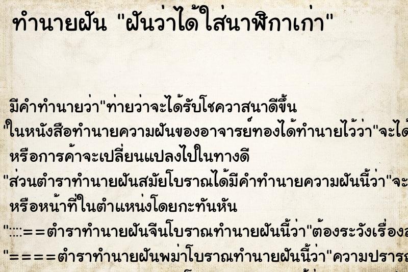 ทำนายฝัน ฝันว่าได้ใส่นาฬิกาเก่า ทำนายฝัน ฝันว่าได้ใส่นาฬิกาเก่า