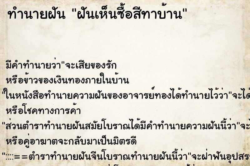 ทำนายฝัน ฝันเห็นซื้อสีทาบ้าน ทำนายฝัน ฝันเห็นซื้อสีทาบ้าน