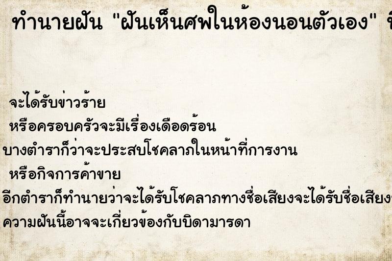 ทำนายฝันฝันเห็นศพในห้องนอนตัวเอง ทำนายฝันทำนายฝันฝันเห็นศพในห้องนอนตัวเอง