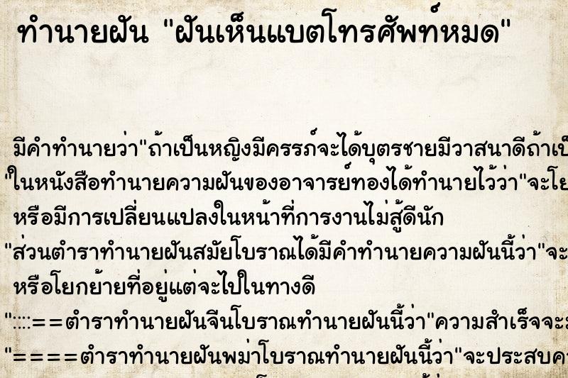ทำนายฝัน ฝันเห็นแบตโทรศัพท์หมด ทำนายฝัน ฝันเห็นแบตโทรศัพท์หมด