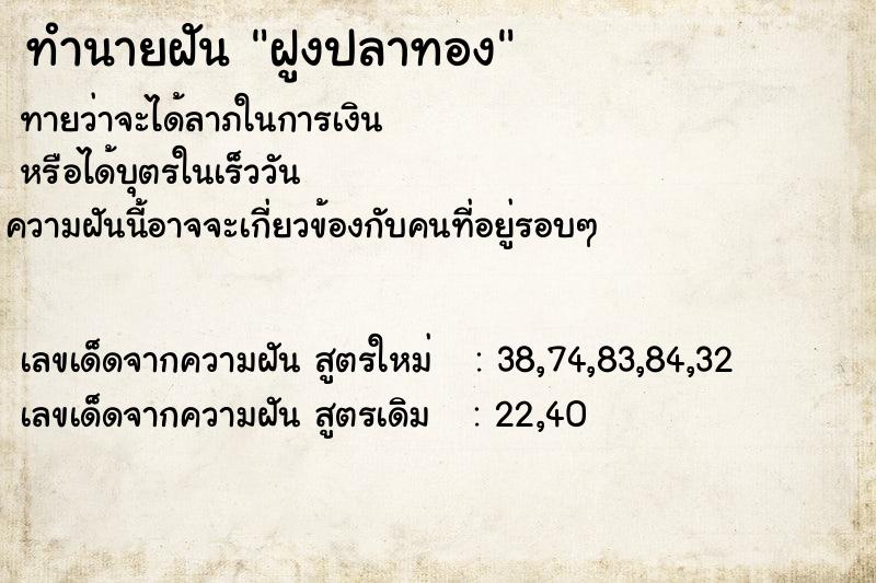 ทำนายฝันทำนายฝันฝูงปลาทอง