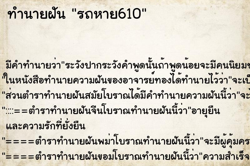 ทำนายฝันรถหาย610 ทำนายฝันทำนายฝันรถหาย610