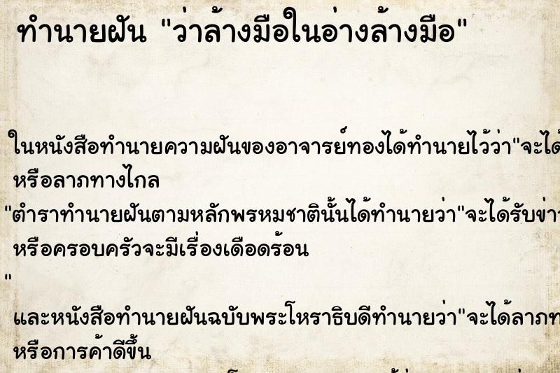 ทำนายฝันทำนายฝันว่าล้างมือในอ่างล้างมือ