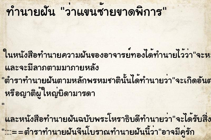 ทำนายฝันทำนายฝันว่าแขนซ้ายขาดพิการ