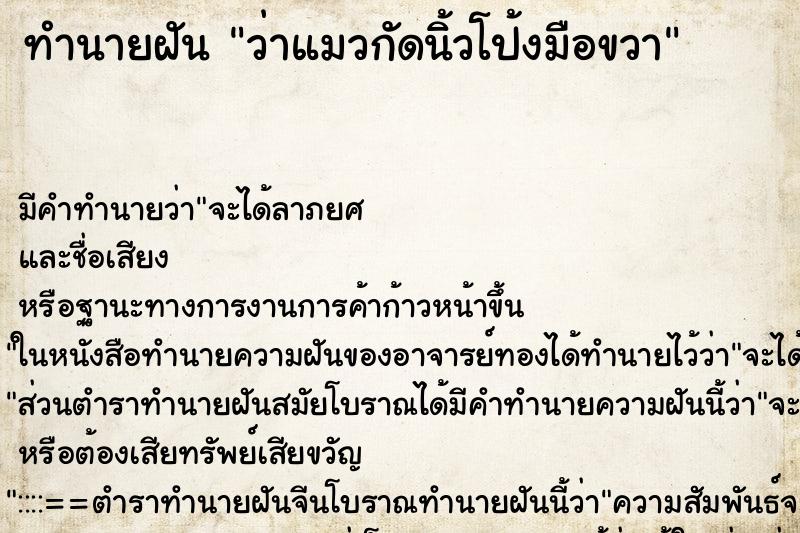 ทำนายฝัน ว่าแมวกัดนิ้วโป้งมือขวา ทำนายฝัน ว่าแมวกัดนิ้วโป้งมือขวา