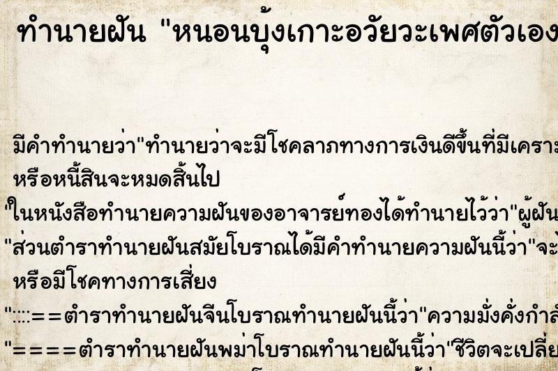 ทำนายฝัน หนอนบุ้งเกาะอวัยวะเพศตัวเองและตามตัว ทำนายฝัน หนอนบุ้งเกาะอวัยวะเพศตัวเองและตามตัว
