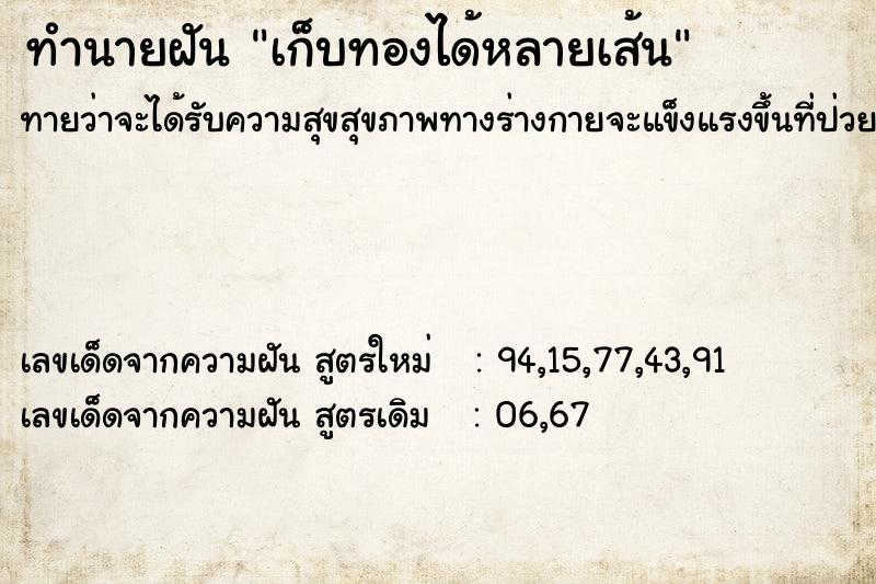ทำนายฝันทำนายฝันเก็บทองได้หลายเส้น