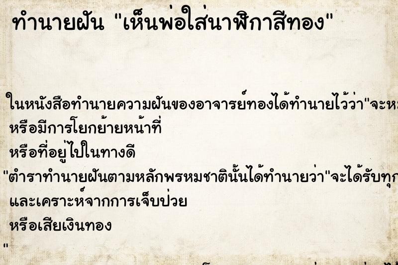 ทำนายฝันเห็นพ่อใส่นาฬิกาสีทอง ทำนายฝันทำนายฝันเห็นพ่อใส่นาฬิกาสีทอง