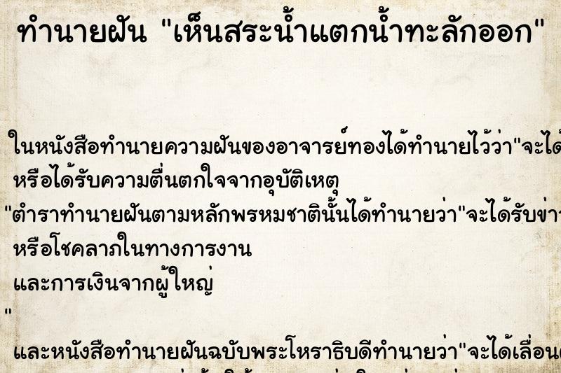 ทำนายฝัน เห็นสระน้ำแตกน้ำทะลักออก ทำนายฝัน เห็นสระน้ำแตกน้ำทะลักออก