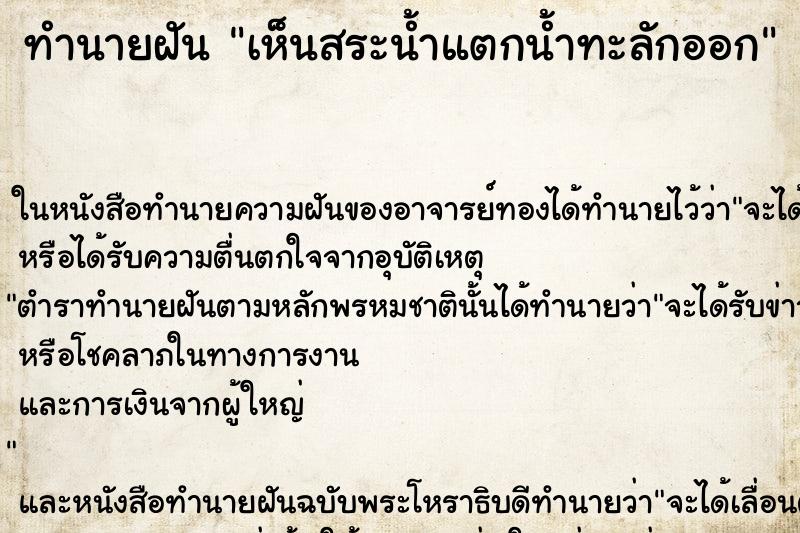 ทำนายฝัน เห็นสระน้ำแตกน้ำทะลักออก ตำราโบราณ แม่นที่สุดในโลก