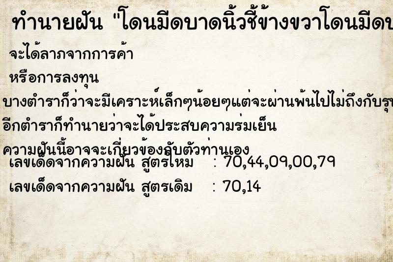 ทำนายฝันโดนมีดบาดนิ้วชี้ข้างขวาโดนมีดบาดนิ้วชี้ข้างขวา ทำนายฝันทำนายฝันโดนมีดบาดนิ้วชี้ข้างขวาโดนมีดบาดนิ้วชี้ข้างขวา
