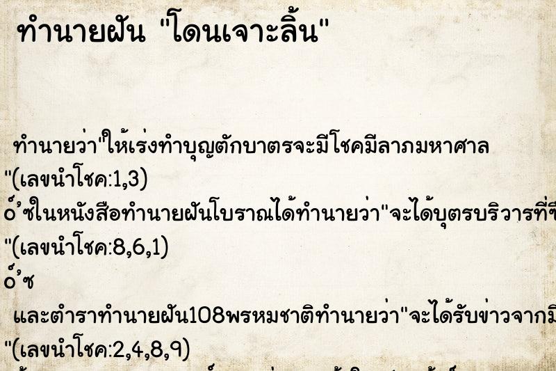 ทำนายฝัน โดนเจาะลิ้น