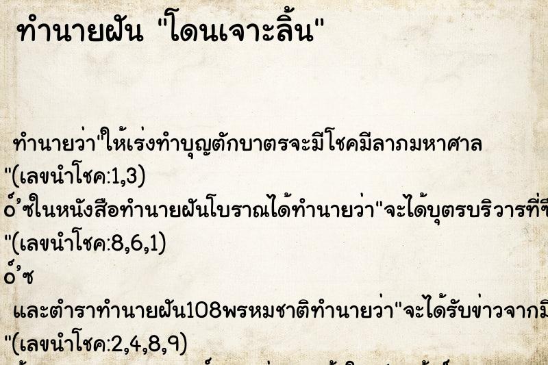 ทำนายฝัน โดนเจาะลิ้น ตำราโบราณ แม่นที่สุดในโลก