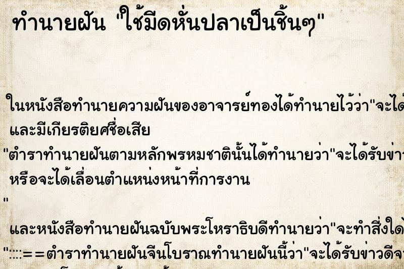 ทำนายฝัน ใช้มีดหั่นปลาเป็นชิ้นๆ