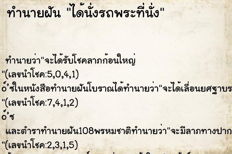 ทำนายฝันได้นั่งรถพระที่นั่ง ทำนายฝันทำนายฝันได้นั่งรถพระที่นั่ง